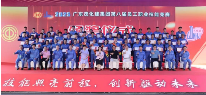 技能照亮前程,創新驅動未來!廣東茂化建集團第八屆員工職業技能競賽圓滿舉行